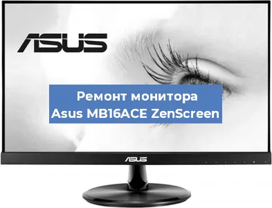 Замена конденсаторов на мониторе Asus MB16ACE ZenScreen в Новосибирске